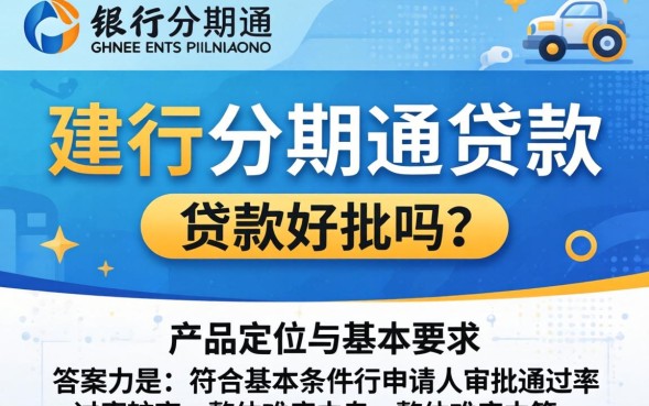 建行分期通贷款好批吗，建行分期通贷款条件