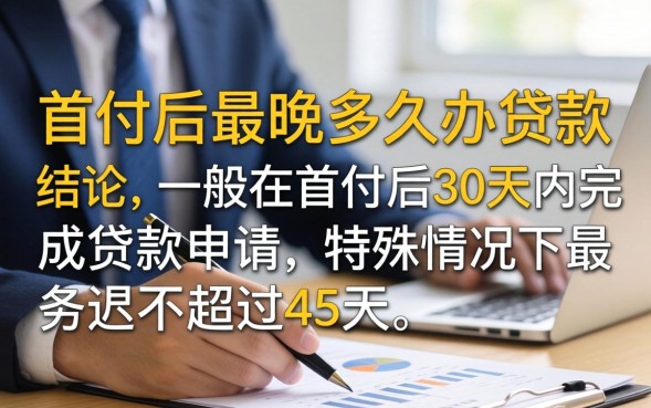 首付后最晚多久办贷款，首付后多久可以贷款