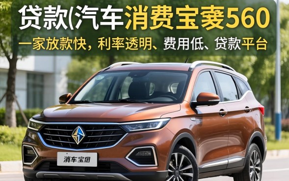 宝骏560贷款可以吗？+宝骏560贷款购车需要什么条件