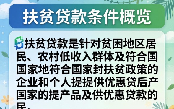 扶贫贷款需要什么条件？扶贫贷款申请条件有哪些