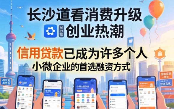 长沙信用贷款哪个好？长沙信用贷款需要什么条件