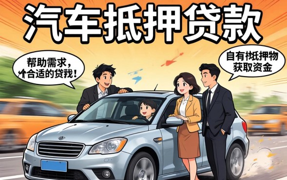 义乌汽车抵押贷款哪里可以办理？| 利息多少