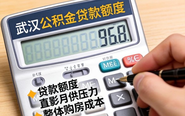 武汉公积金贷款额度怎么计算？计算公式是什么？