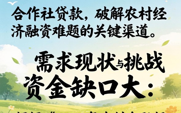 农村合作社贷款怎么申请，农村合作社贷款条件