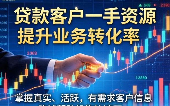 贷款客户一手资源在哪找？哪里有真实可靠的贷款客户资源