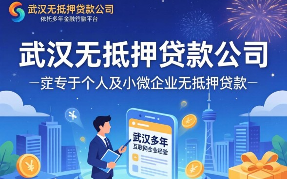 武汉无抵押贷款公司哪家好，武汉无抵押贷款怎么申请最靠谱