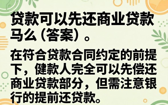 组合贷款可以先还商业贷款吗，组合贷款可以提前还款吗