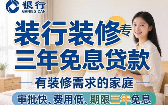 建行装修三年免息贷款是真的吗？建行装修贷款利息多少