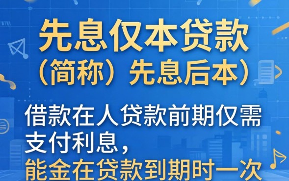 贷款先息后本怎么申请，贷款先息后本靠谱吗