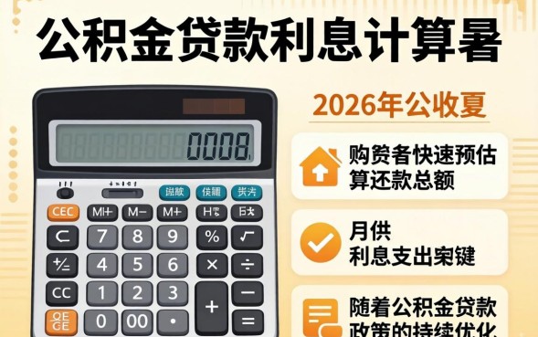 公积金贷款利息怎么计算，公积金贷款利息计算器