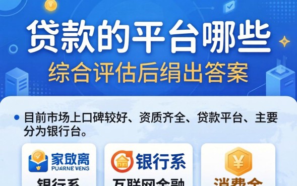 好贷款的平台有那些，正规贷款平台有哪些