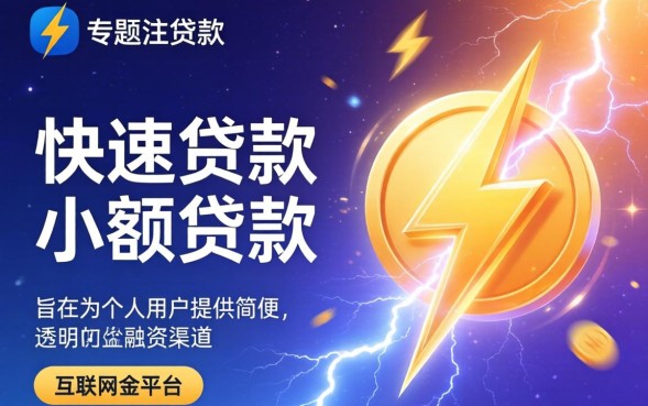 闪电贷款是真的吗，闪电贷款靠谱吗