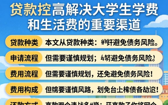 高校贷款怎么申请？2026助学贷款申请条件及流程