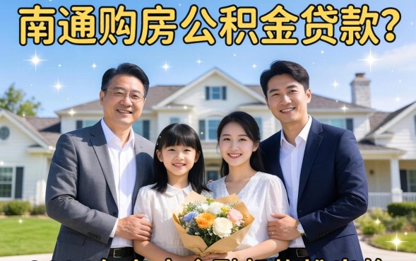 南通公积金贷款额度怎么算？2026年最新计算方法