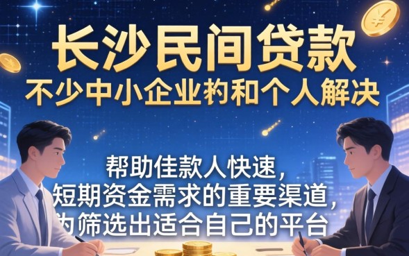 长沙民间贷款哪里有？-正规贷款公司推荐