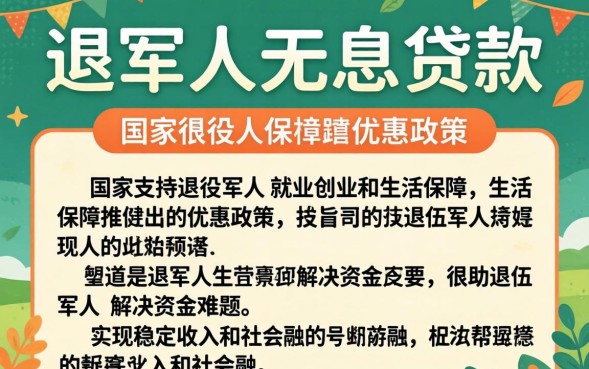 退伍军人无息贷款，退伍军人无息贷款怎么申请