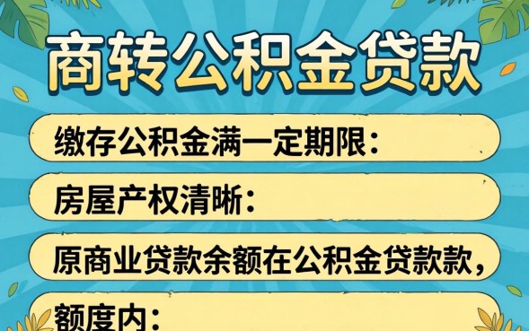 商转公积金贷款需要满足什么条件？2026年最新申请条件要求