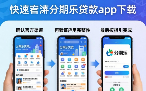 分期乐贷款app怎么下载？分期乐贷款app下载安装教程