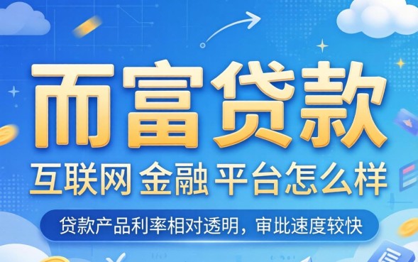 信而富贷款怎么样？信而富靠谱吗