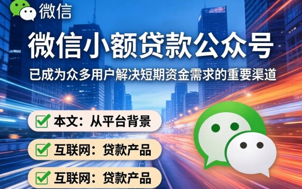 微信小额贷款公众号哪个靠谱？- 微信小额贷款公众号哪个好