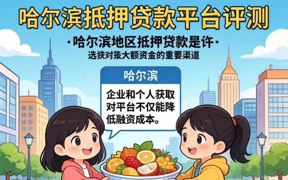 哈尔滨抵押贷款怎么申请？需要什么条件