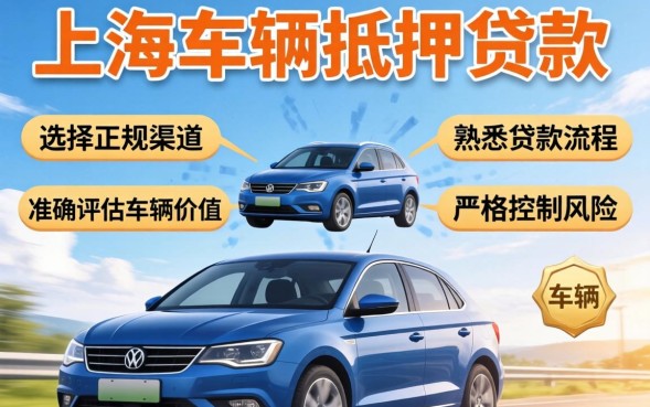 上海车辆抵押贷款怎么办理？上海车辆抵押贷款流程