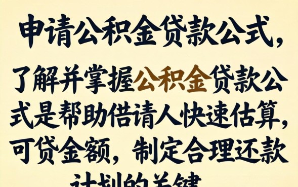 公积金贷款公式怎么算，公积金贷款额度计算公式