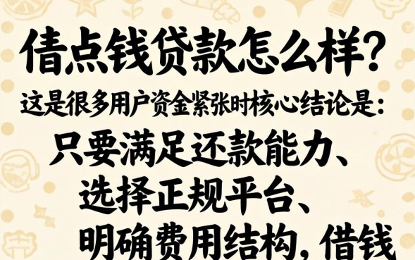 借点钱贷款怎么样，借点钱贷款靠谱吗