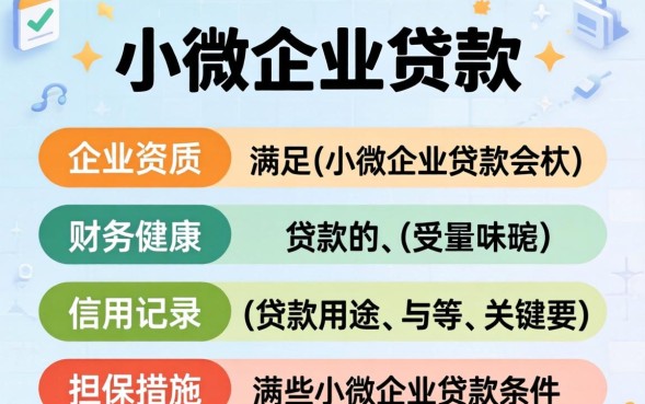 小微企业贷款条件有哪些？- 小微企业贷款条件