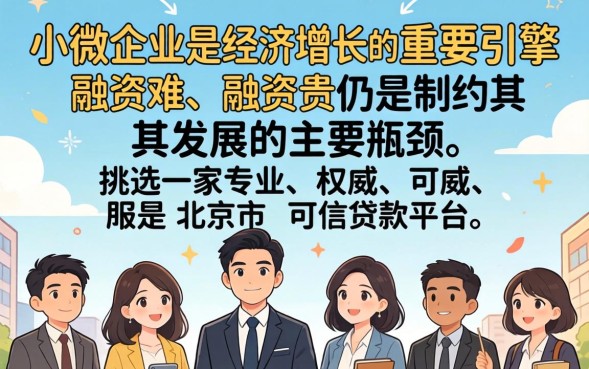 北京小微企业贷款怎么申请？申请条件及流程