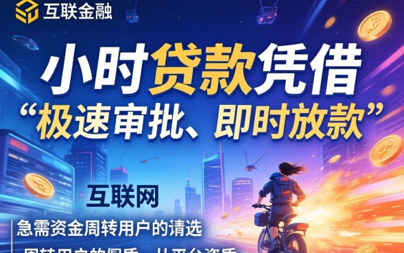 一小时贷款是真的吗，一小时贷款平台有哪些