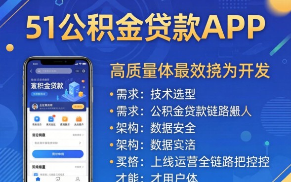 51公积金贷款app靠谱吗，51公积金贷款app安全吗