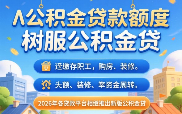 杭州市公积金贷款额度是多少？2026年最新政策