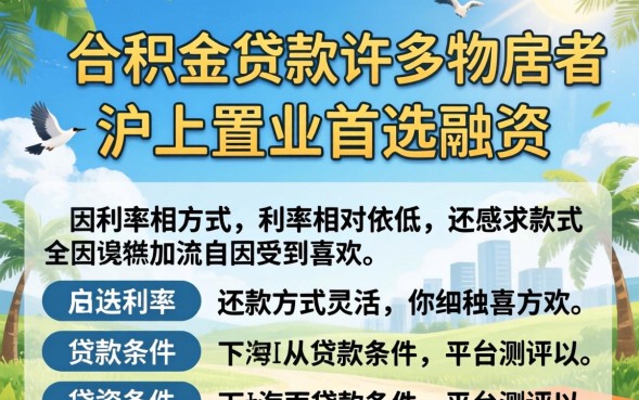 上海公积金贷款条件是什么？上海公积金贷款条件及要求