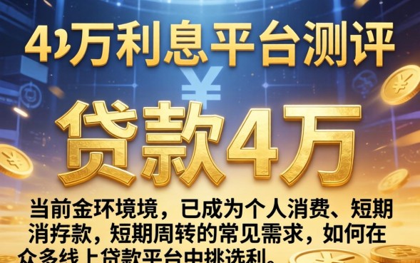 贷款4万利息多少，一年利息多少怎么算