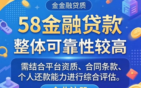 58金融贷款可靠吗，58金融贷款靠谱吗