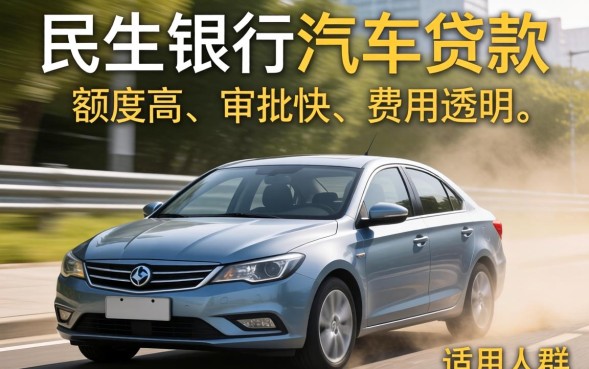 民生银行汽车贷款怎么申请？申请条件及流程详解