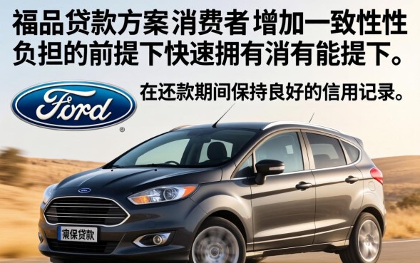 福特贷款买车划算吗，福特贷款买车的流程和条件