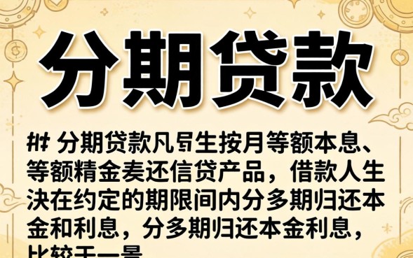 分期贷款有那些平台，正规分期贷款平台有哪些