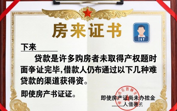 房产证没下来怎么贷款？房产证没下来能贷款吗