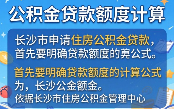 长沙公积金贷款额度怎么算，长沙公积金贷款额度计算公式