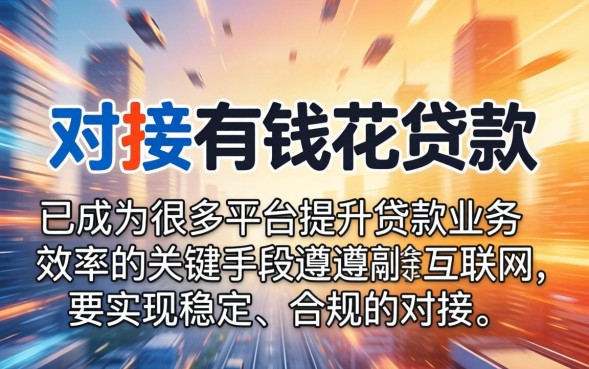 有钱花贷款靠谱吗，有钱花贷款利息多少