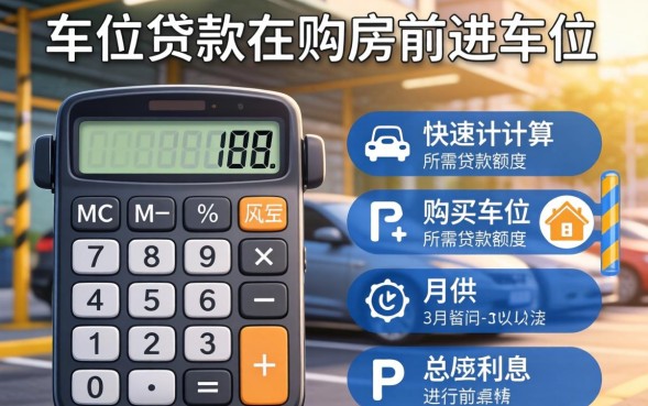 车位贷款计算器怎么使用？车位贷款利率是多少