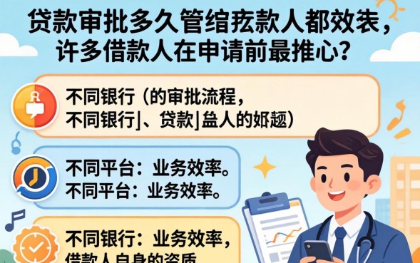 银行贷款审批要多久，银行贷款审批需要多长时间