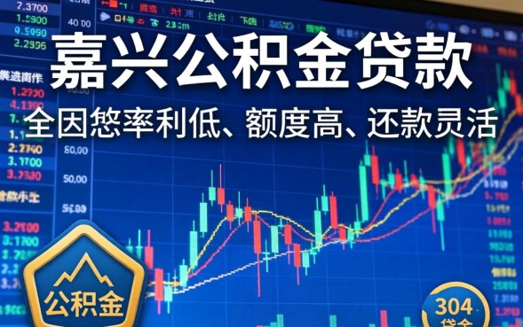 嘉兴公积金贷款能贷多少？额度计算及条件