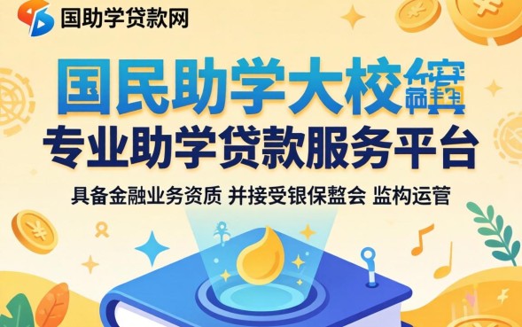 国家助学贷款网怎么申请？申请条件及流程详解