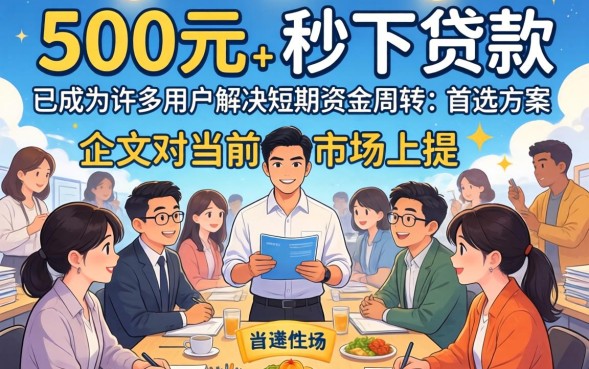 500元秒下的贷款是真的吗，利息多少