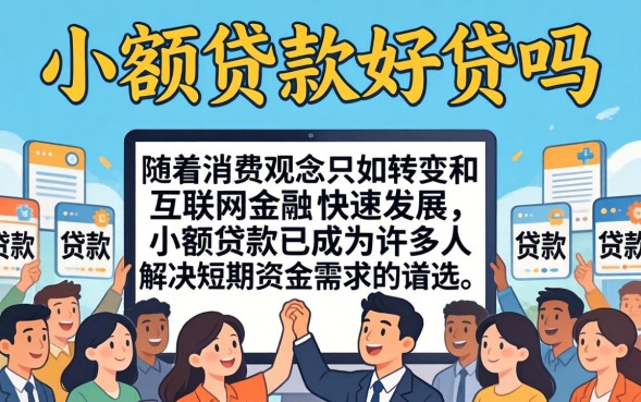 现在小额贷款好贷吗，小额贷款哪个平台好