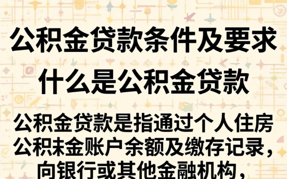公积金贷款条件及要求，公积金贷款需要什么条件