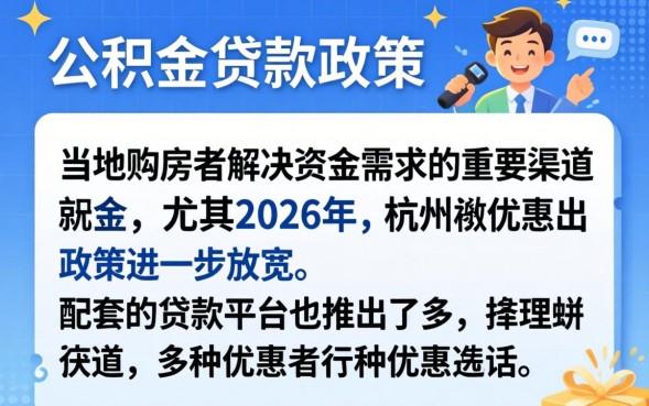 杭州公积金贷款额度怎么计算？2026最新政策